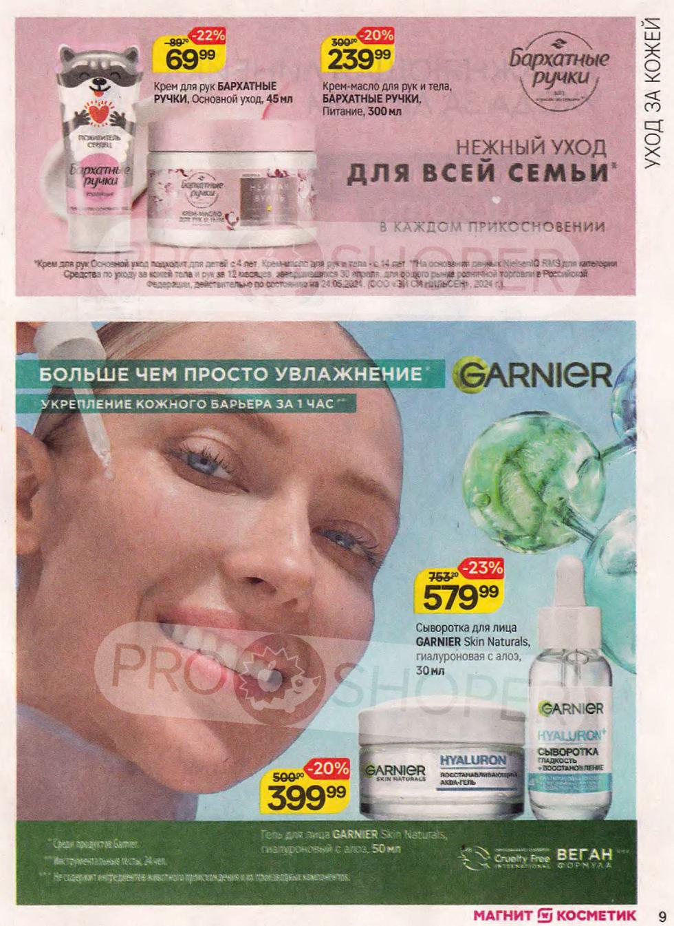 Выгодные цены: Крем для рук Бархатные Ручки, Основной уход (45 мл) за 69.99 ₽ (скидка 22%). Крем-масло для рук и тела Бархатные Ручки, Питание (300 мл) за 239.99 ₽ (скидка 20%). Сыворотка для лица Garnier Skin Naturals (гиалуроновая с алоэ) за 579.99 ₽ (скидка 23%).